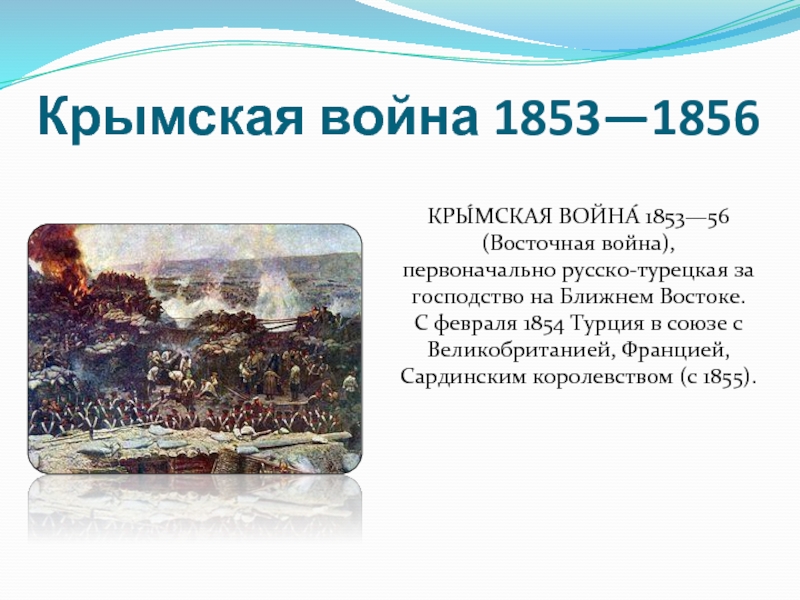 Проект на тему крымская война 1853 1856