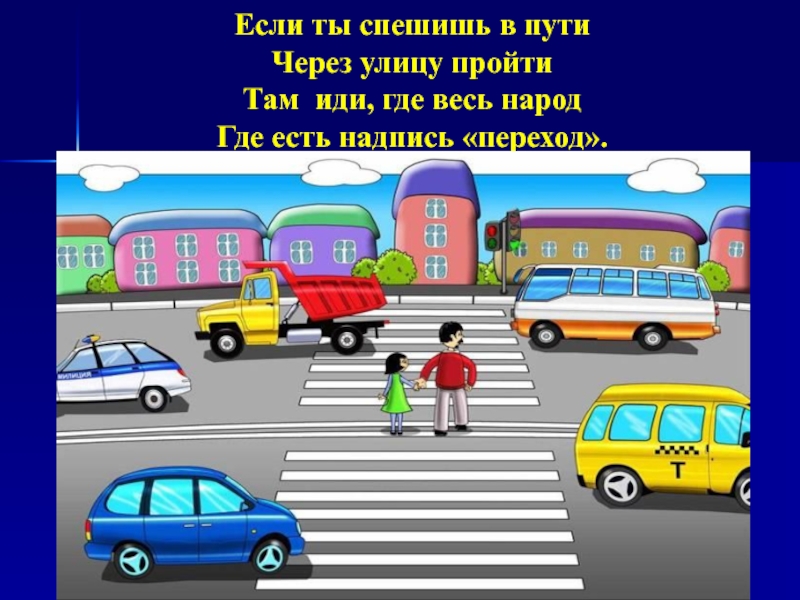 Надпись пешеход. Пешеход для презентации. Машины нашей улицы для детей. Рисунки про пешеходную безопасность.