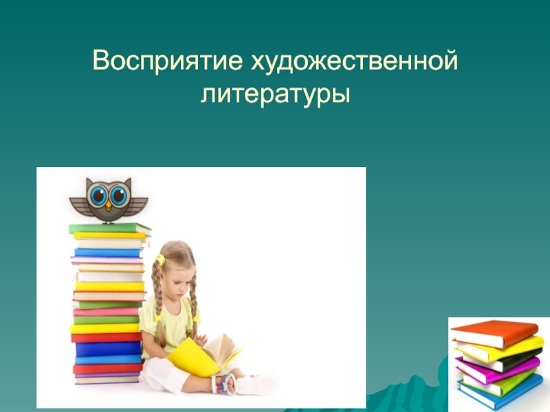 Презентация Восприятие художественной литературы