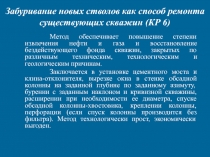 Забуривание новых стволов как способ ремонта существующих скважин (КР 6)