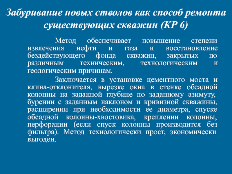 Забуривание новых стволов как способ ремонта существующих скважин (КР 6)