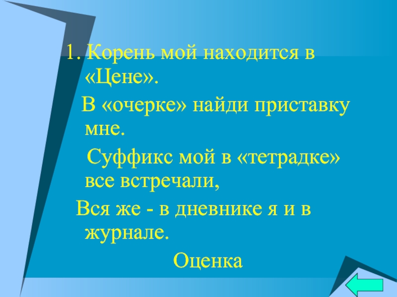 Нашел приставка. Приставка в очерке. Найди приставку. Мои корни. Мыльный суффикс.