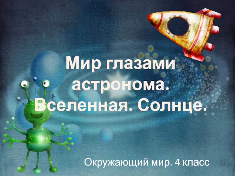 Глаза астрономов. Мир глазами астронома 4 класс. Солнце презентация 4 класс окружающий мир глазами астронома. Солнце глазами астронома. Мир глазами астронома 4 класс задания.