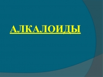 Алкалоиды 