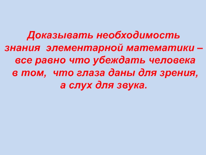 Необходимость знаний. Доказывать человеку необходимость знания это все равно что. Убеждать человека в полезности знаний. Горький доказывать человеку необходимость знания.