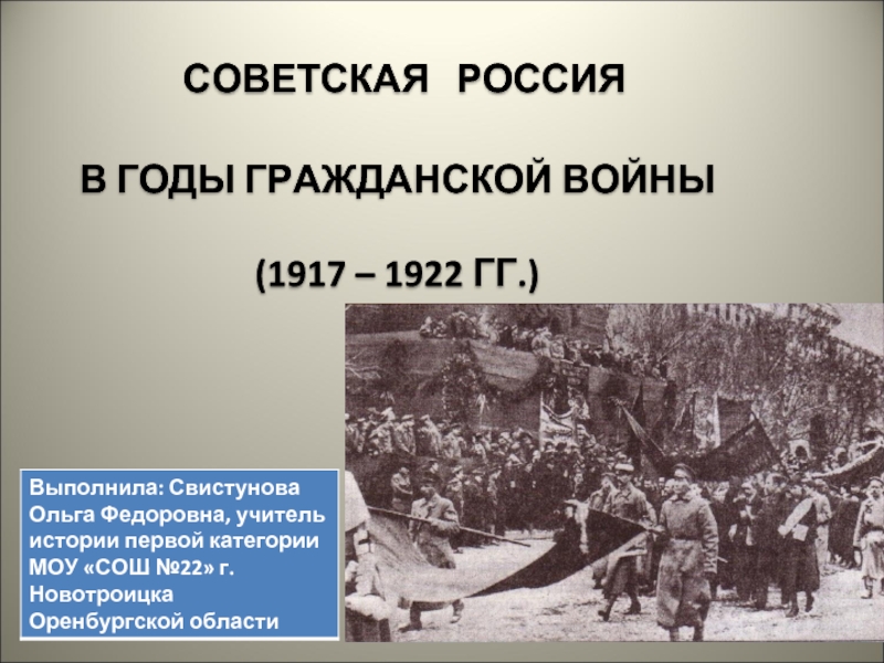 Презентация СОВЕТСКАЯ РОССИЯ   В ГОДЫ ГРАЖДАНСКОЙ ВОЙНЫ  (1917 – 1922 ГГ.)