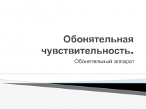 Обонятельная чувствительность