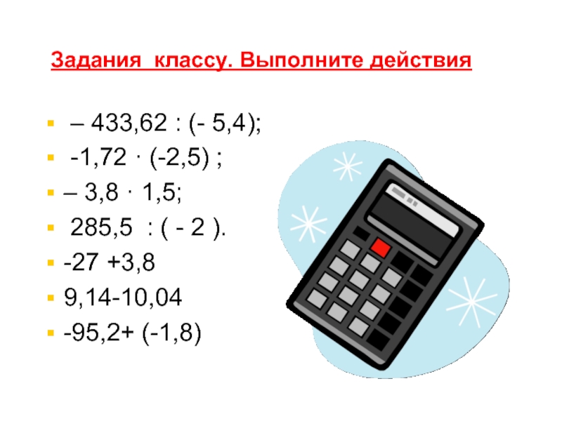 Выполните действия 433 62 5 4. -433,62:(-5,4) Ответ.