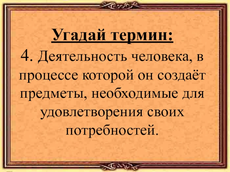 Общество 4 термина. Угадай термин. Объекты созданные людьми для удовлетворения. Отгадай термины.