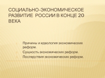 Социально-экономическое развитие России в конце 20 века