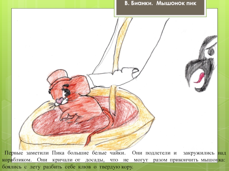 Бианки мышонок пик 3 класс презентация школа россии