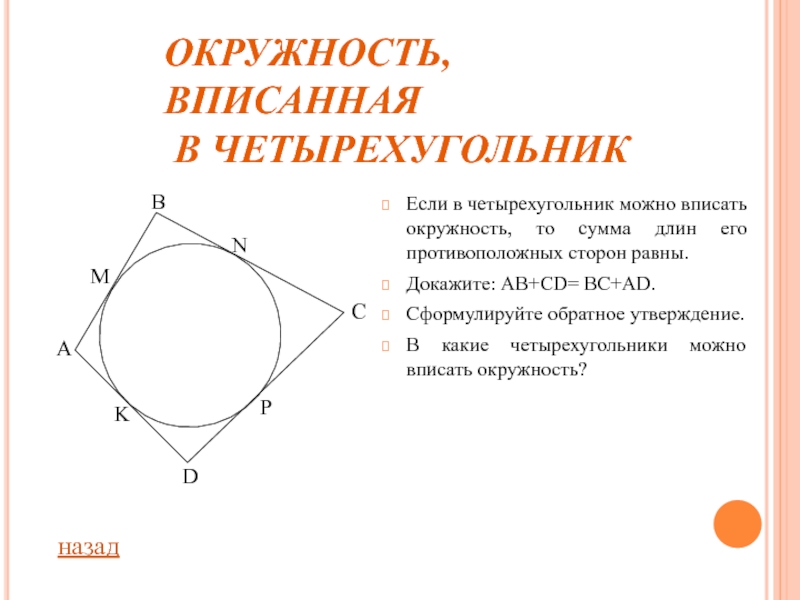 Реферат: Окружности в треугольниках и четырехугольниках