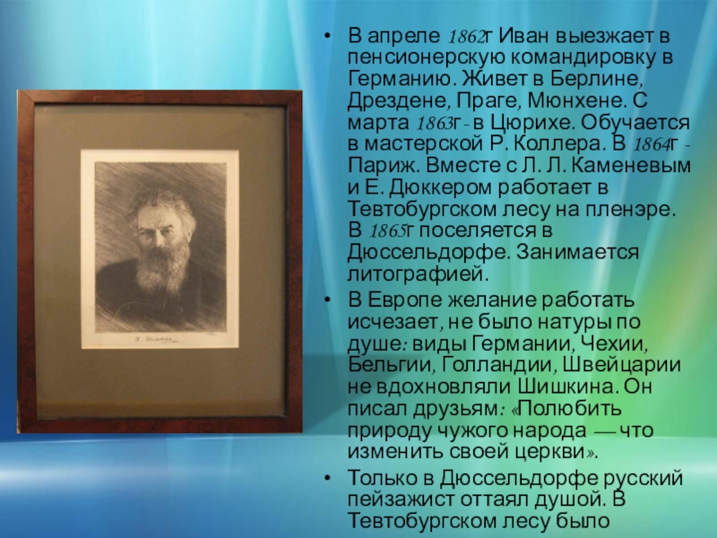 Апрель 1862. Иван Иванович Шишкин презентация. Шишкин биография. Шишкин биография кратко самое главное. Биография Шишкина на английском языке с переводом.