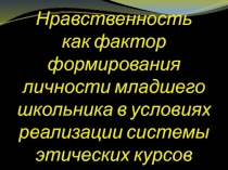 Нравственность как фактор формирования личности младшего школьника в условиях реализации системы этических курсов