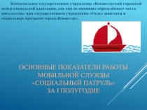 Основные показатели работы Мобильной службы Социальный Патруль за I полугодие