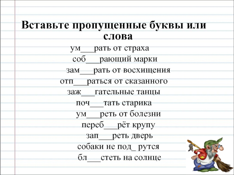 Зам рать зам реть. Буквы е и и в корнях с чередованием задания. Корни с чередованием е/и карточки с заданиями. Слова с пропущенной буквой е. Е-И В корнях с чередованием упражнения.