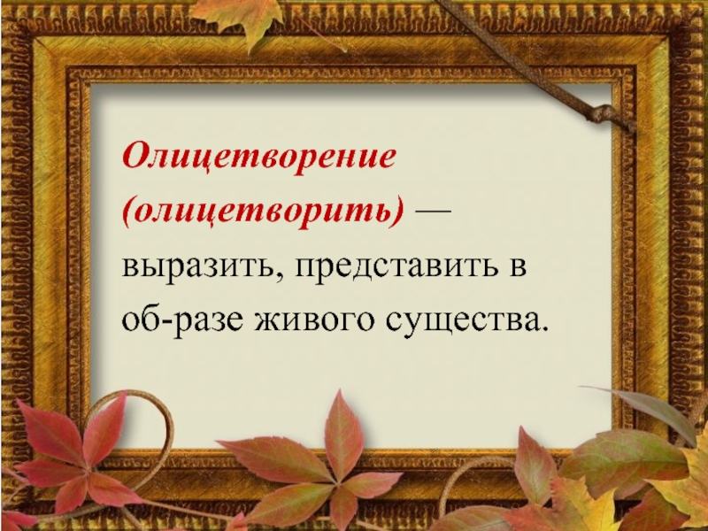 Выраженный в представлен в. Олицетворение есть в осени первоначальной. Олицетворение выразить представить в образе живого существа. Олицетворение воплощение в образе живого существа. Олицетворение в стихотворении есть в осени первоначальной.