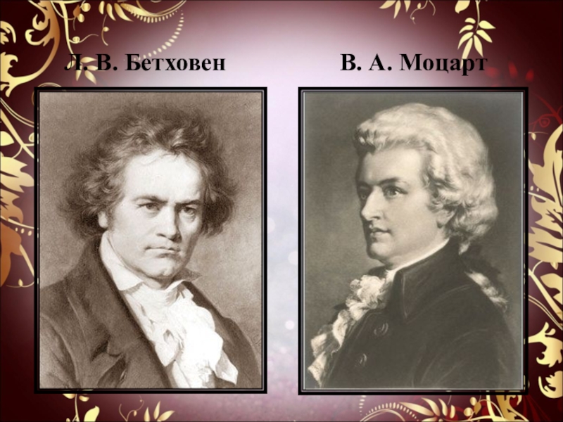 Моцарт и бетховен слушать. Моцарт и Бетховен. Моцарт и Бетховен фото. Бетховен и Моцарт встреча.