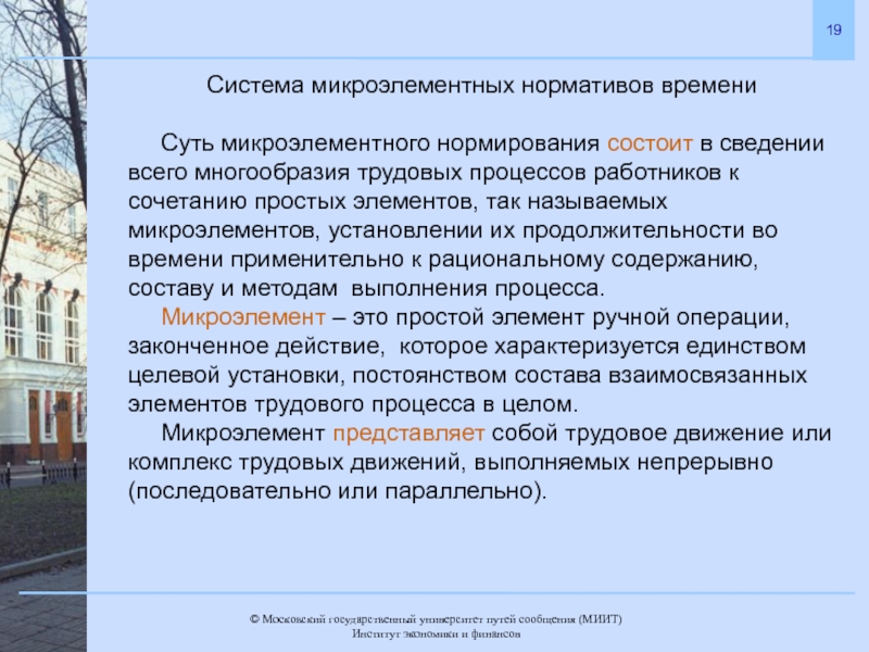 Система 19. Микроэлементное нормирование. Системы микроэлементных нормативов.. Система микроэлементного нормирования трудовых движений. Отечественная система микроэлементного нормирования.