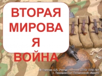 Вторая мировая война