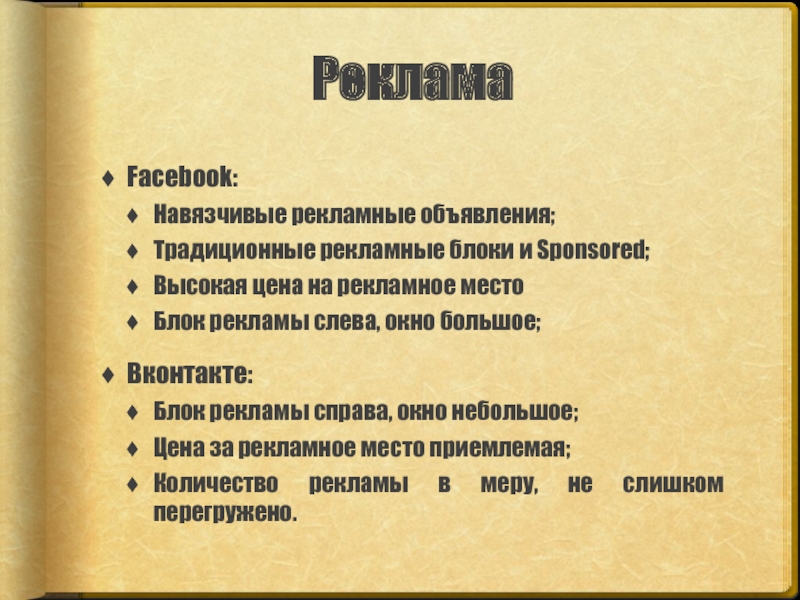Сравнительный анализ брендов РекламаFacebook:Навязчивые рекламные объявления;Традиционные рекламные блоки и Sponsored;Высокая цена на рекламное местоБлок РекламаFacebook:Навязчивые рекламные объявления;Традиционные рекламные блоки и Sponsored;Высокая цена на рекламное местоБлок рекламы слева, окно большое;Вконтакте:Блок рекламы справа,