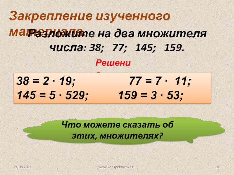 Разложите на два множителя числа 38 77 145 159.