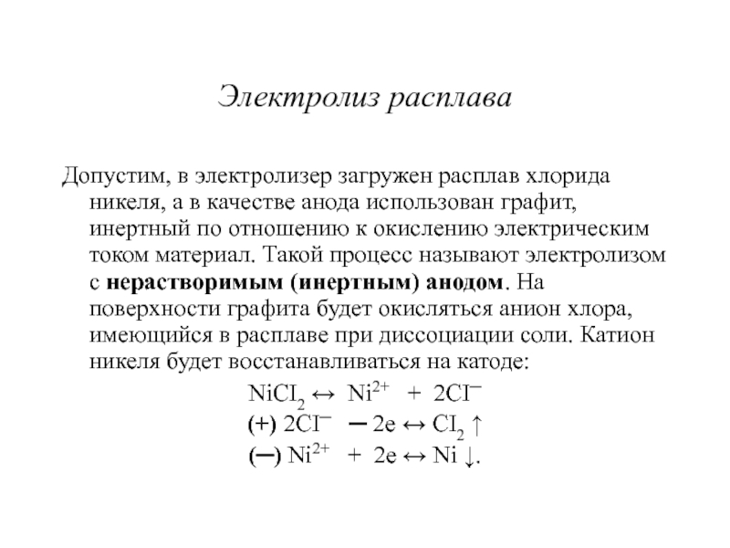 Инертный анод при электролизе. Электролиз хлорида никеля. Электролиз на инертном аноде. Электролиз хлорида никеля 2. Электролиз расплавов с инертным анодом.