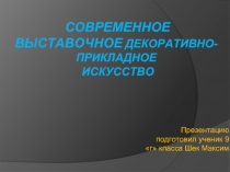 Современное выставочное Декоративно-прикладное искусство