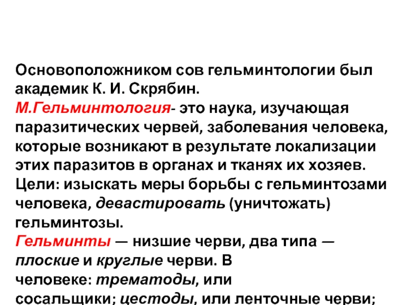 Что такое гельминтология. Сообщение на тему гельминтология. Гельминтология это наука. Сообщение о науке гельминтологии. Медицинская гельминтология.