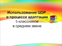 Использование ЦОР в процессе адаптации 5-классников в среднем звене