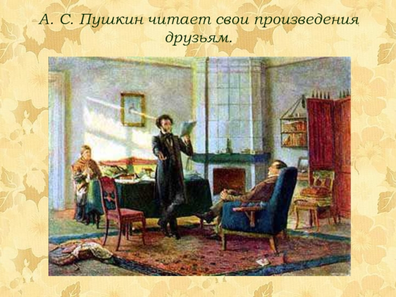 А. С. Пушкин читает свои произведения друзьям.
