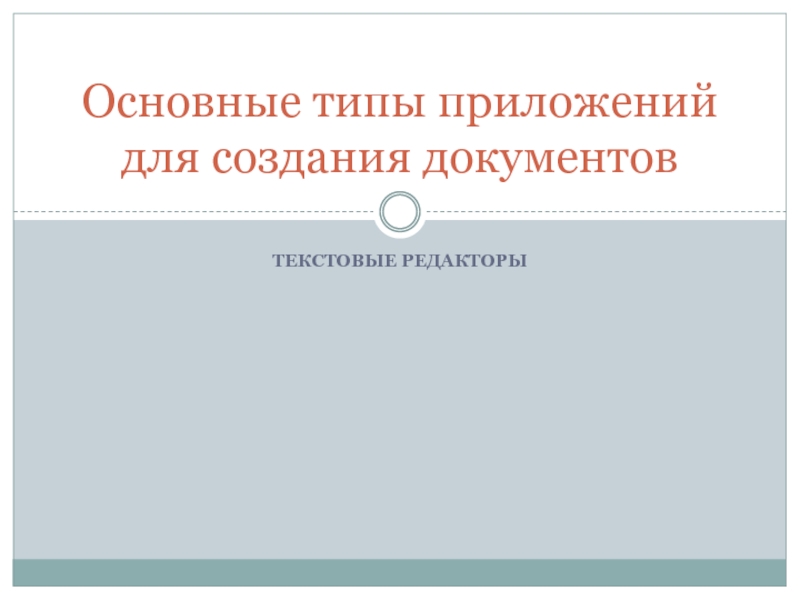 Презентация Основные типы приложений для создания документов