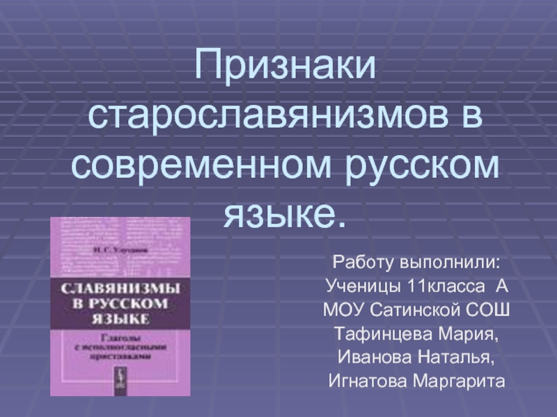 Презентация Признаки старославянизмов в современном русском языке