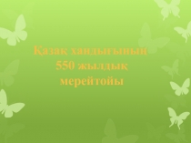 Қазақ хандығының 550 жылдық мерейтойы