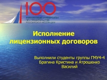 Исполнение лицензионных договоров