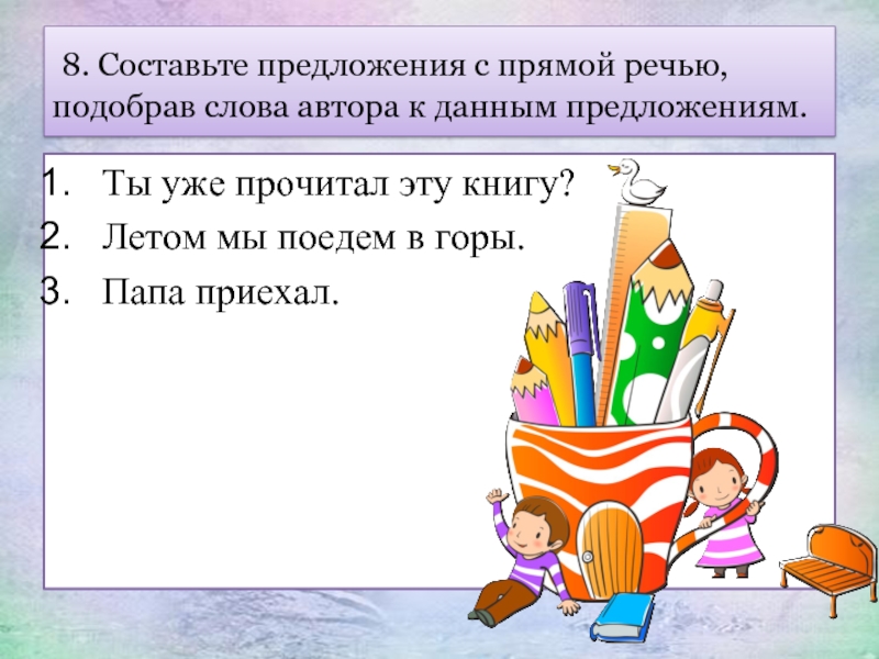 Предложения с прямой обращением. Предложения с прямой речью и обращением. Предложения слова автора , и слова автора. Прямая речь не является членом предложения.