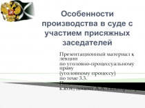 Особенности производства в суде с участием присяжных заседателей
