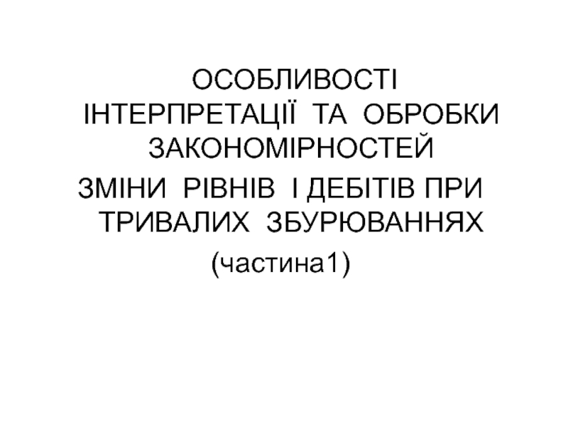 ОСОБЛИВОСТІ ІНТЕРПРЕТАЦІЇ ТА ОБРОБКИ ЗАКОНОМІРНОСТЕЙ
ЗМІНИ РІВНІВ І ДЕБІТІВ ПРИ