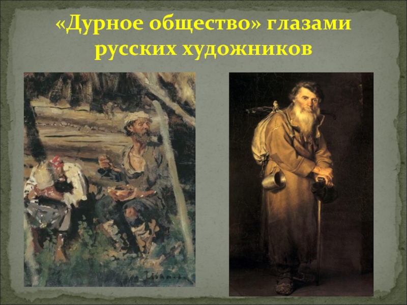 Презентация «Дурное общество» глазами русских художников