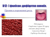 В12- і фолієво-дефіцитна анемія