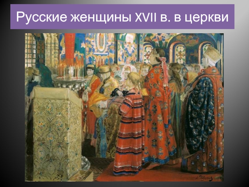 Русские женщины XVII в. в церкви