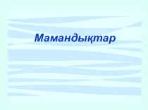 Мамандықтардың бәрі жақсы