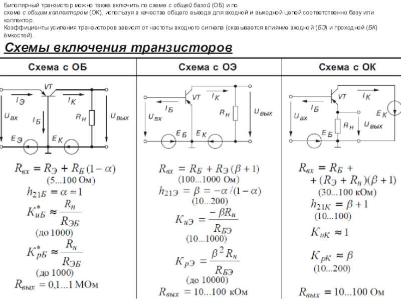 Включение транзистора по схеме с общим коллектором