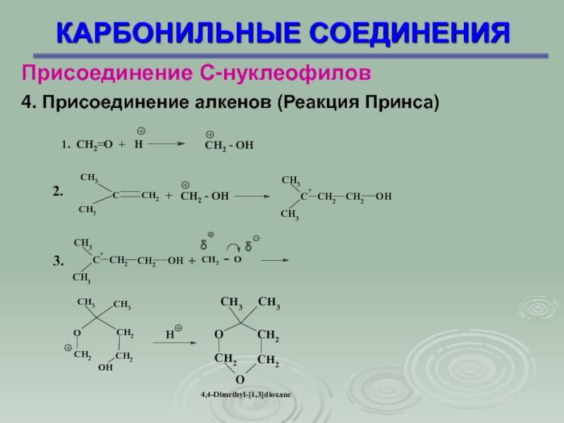 C соединения. Изопрен реакция Принса. Присоединение к карбонильным соединениям. Реакция Принса получение изопрена. Реакции присоединения карбонильных соединений.