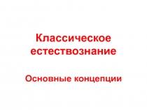 Классическое естествознание основные концепции 