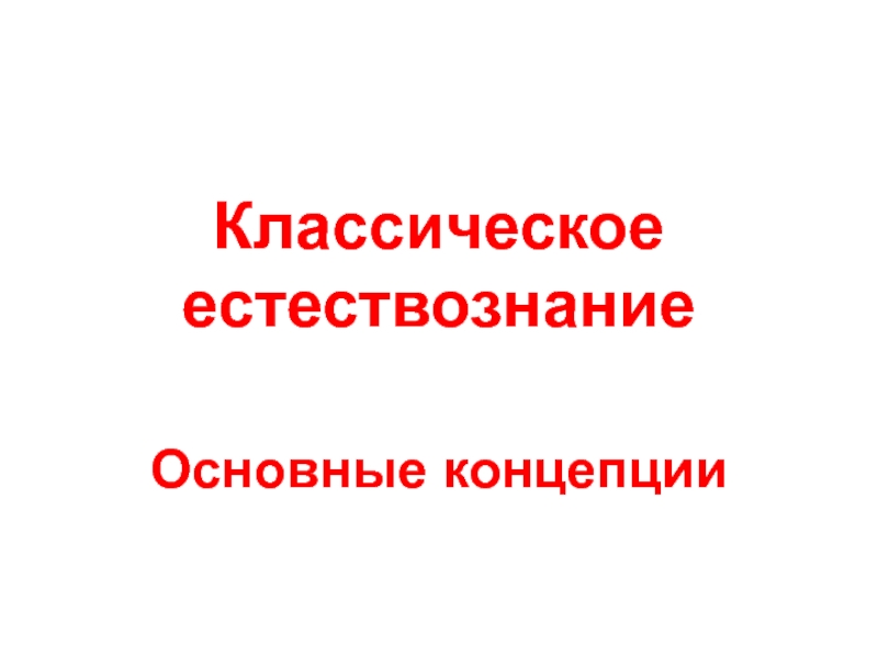 Презентация Классическое естествознание основные концепции 