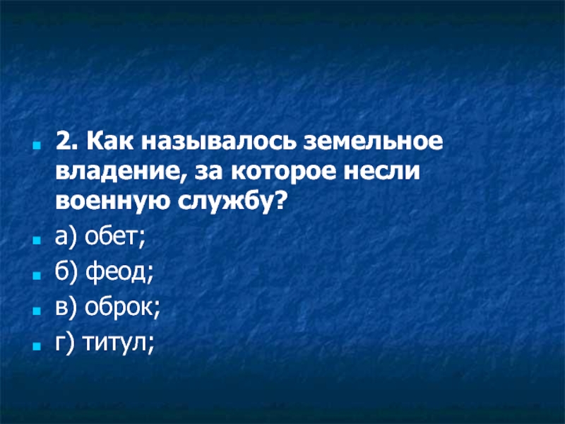 Крупное земельное владение передававшееся по наследству это. Как называлось земельное владение. Как называлось земельное владение за которые несли военную службу.