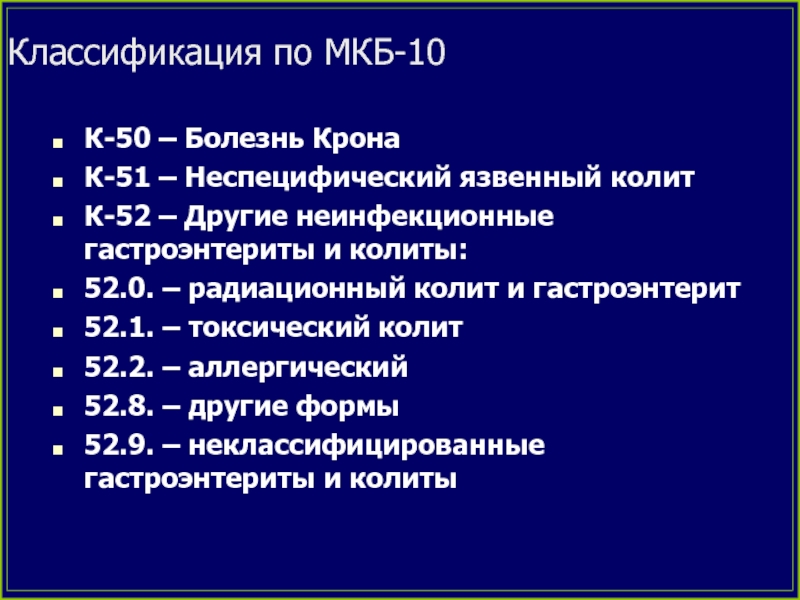 Классификация по МКБ-10К-50 – Болезнь КронаК-51 – Неспецифический язвенный колитК-52 – Другие неинфекционные гастроэнтериты и колиты:52.0. –
