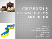 СЛОВНИКИ У ПРОФЕСІЙНОМУ МОВЛЕНН І