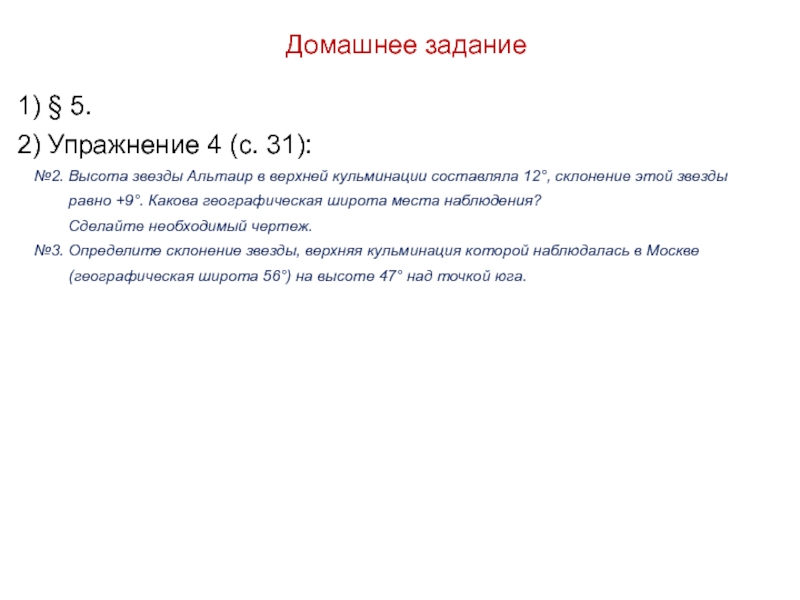 Высота звезды альтаир в верхней кульминации 12 склонение 9 какова географическая широта чертеж